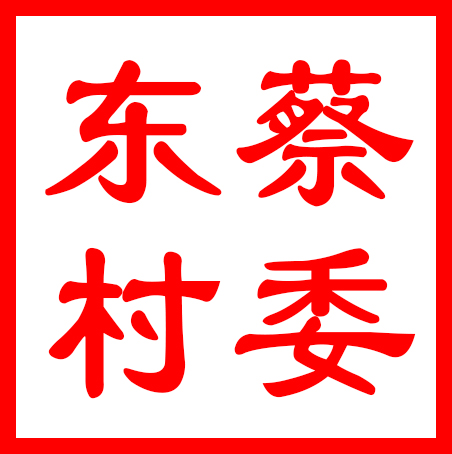吴中区金庭镇东蔡村村民委员会