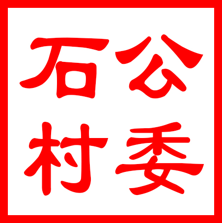 吴中区金庭镇石公村村民委员会