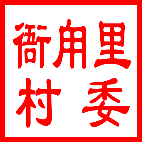 吴中区金庭镇衙甪里村村民委员会