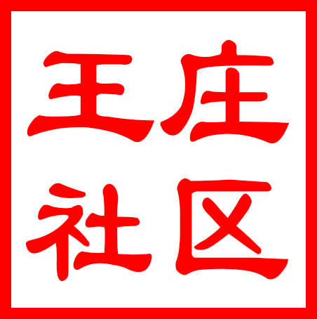 常熟市尚湖镇王庄社区居民委员会