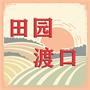 吴中区东山镇渡口村村民委员会