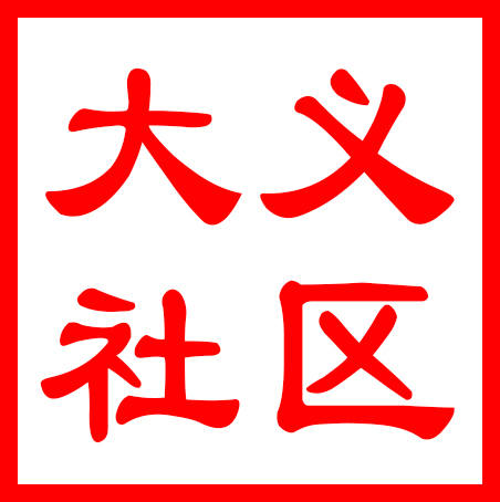 常熟市常福街道大义社区居民委员会