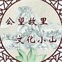 常熟市常福街道小山村村民委员会