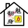 常熟市常福街道翻身村村民委员会