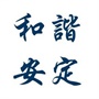 常熟市莫城街道安定村村民委员会