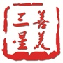 常熟市莫城街道三星村村民委员会