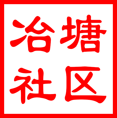 常熟市尚湖镇冶塘社区居民委员会