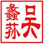 致德堂--吴蠡荪健康义诊咨询