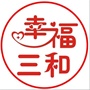 常熟市莫城街道三和村村民委员会 