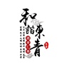 常熟市莫城街道东青村村民委员会
