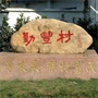常熟市常福街道勤丰村村民委员会