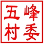 吴中区木渎镇五峰村村民委员会