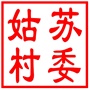 吴中区木渎镇姑苏村村民委员会