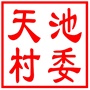 吴中区木渎镇天池村村民委员会