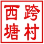 吴中区木渎镇西跨塘村村民委员会