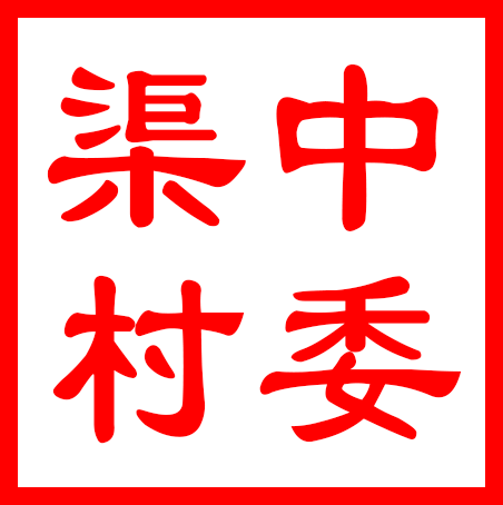 常熟市琴川街道渠中村村民委员会