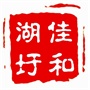 常熟市琴川街道湖圩村村民委员会