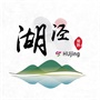 常熟市莫城街道湖泾村村民委员会