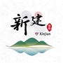 常熟市莫城街道新建村村民委员会 