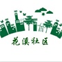 常熟市琴川街道花溪社区居民委员会