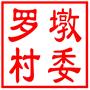 常熟市尚湖镇罗墩村村民委员会