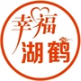 常熟市莫城街道湖鹤村村民委员会