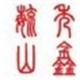 常熟市尚湖镇山鑫村村民委员会