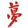 常熟市琴川街道梦兰村村民委员会