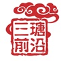 常熟市莫城街道三瑭村村民委员会