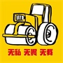 常熟市常福街道压路机村村民委员会