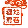 常熟市莫城街道燕巷村村民委员会