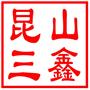 昆山市三鑫有色合金铸造有限公司