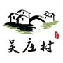 常熟市古里镇吴庄村村民委员会