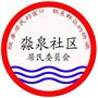 常熟市古里镇淼泉社区居民委员会