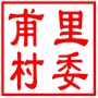 吴中区甪直镇甫里村村民委员会