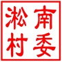 吴中区甪直镇淞南村村民委员会