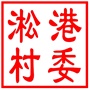 吴中区甪直镇淞港村村民委员会
