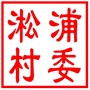 吴中区甪直镇淞浦村村民委员会