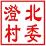 吴中区甪直镇澄北村村民委员会