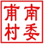 吴中区甪直镇甫南村村民委员会
