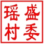 吴中区甪直镇瑶盛村村民委员会