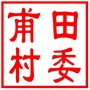 吴中区甪直镇甫田村村民委员会