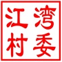 吴中区甪直镇江湾村村民委员会