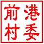 吴中区甪直镇前港村村民委员会