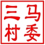吴中区甪直镇三马村村民委员会