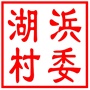 吴中区甪直镇湖浜村村民委员会