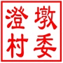 吴中区甪直镇澄墩村村民委员会