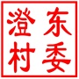 吴中区甪直镇澄东村村民委员会