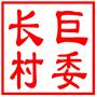 吴中区甪直镇长巨村村民委员会