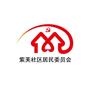常熟市古里镇紫芙社区居民委员会